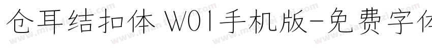 仓耳结扣体 W01手机版字体转换